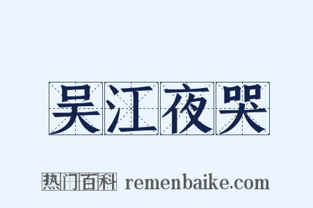 吴江夜哭是什么意思的图片